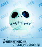 Бесплатные дейтинг ключи