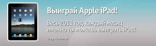 Выиграй свой iPad!