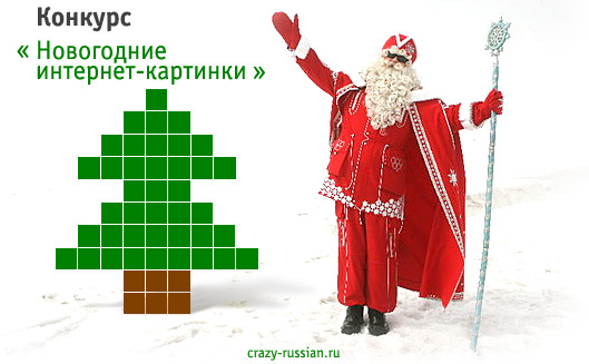новогодние интернет-картинки